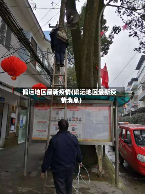 偏远地区最新疫情(偏远地区最新疫情消息)-第1张图片