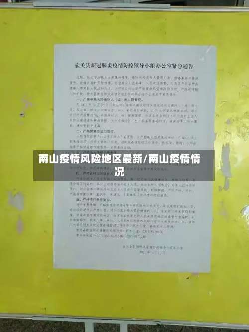 南山疫情风险地区最新/南山疫情情况-第2张图片