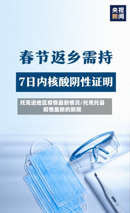 托克逊地区疫情最新情况/托克托县疫情最新的新闻-第2张图片