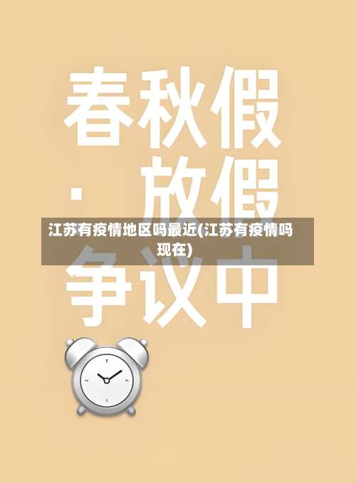 江苏有疫情地区吗最近(江苏有疫情吗现在)-第2张图片