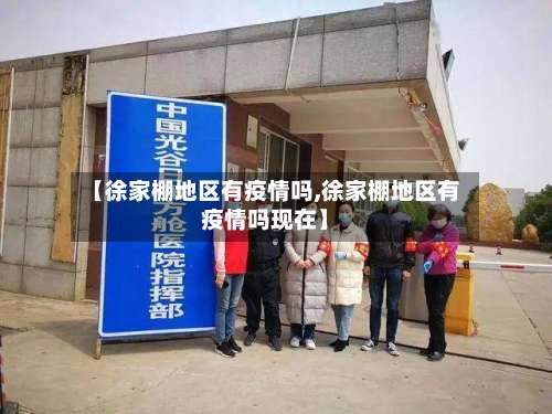 【徐家棚地区有疫情吗,徐家棚地区有疫情吗现在】-第1张图片