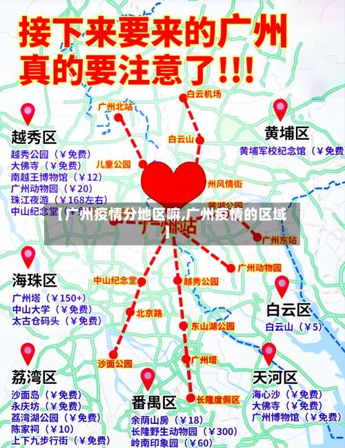 【广州疫情分地区嘛,广州疫情的区域】-第1张图片