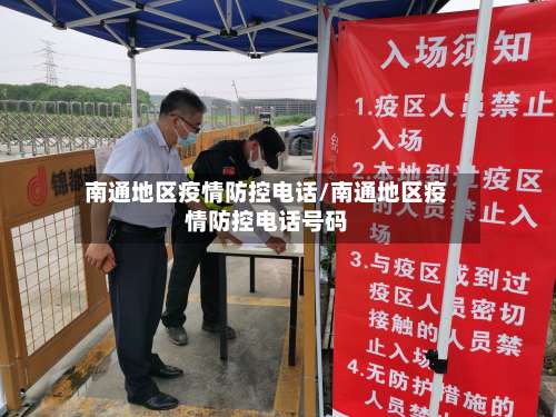 南通地区疫情防控电话/南通地区疫情防控电话号码-第2张图片