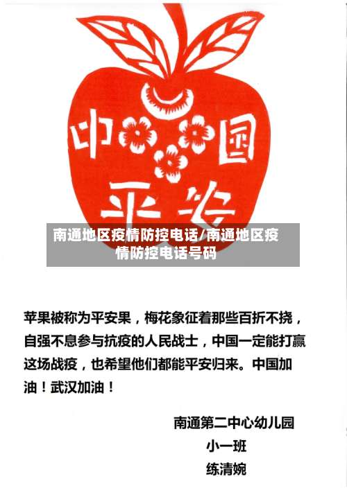 南通地区疫情防控电话/南通地区疫情防控电话号码-第1张图片