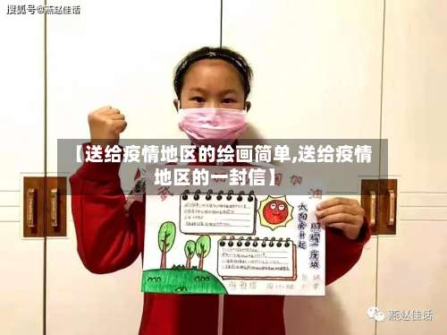 【送给疫情地区的绘画简单,送给疫情地区的一封信】-第2张图片
