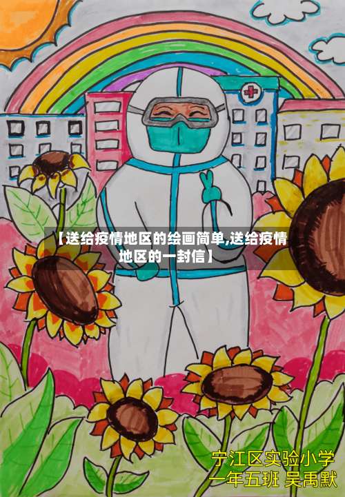 【送给疫情地区的绘画简单,送给疫情地区的一封信】-第3张图片