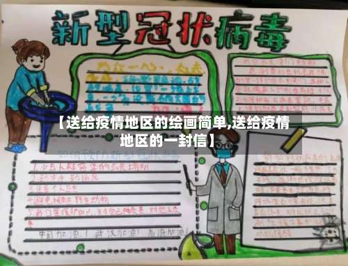 【送给疫情地区的绘画简单,送给疫情地区的一封信】-第1张图片