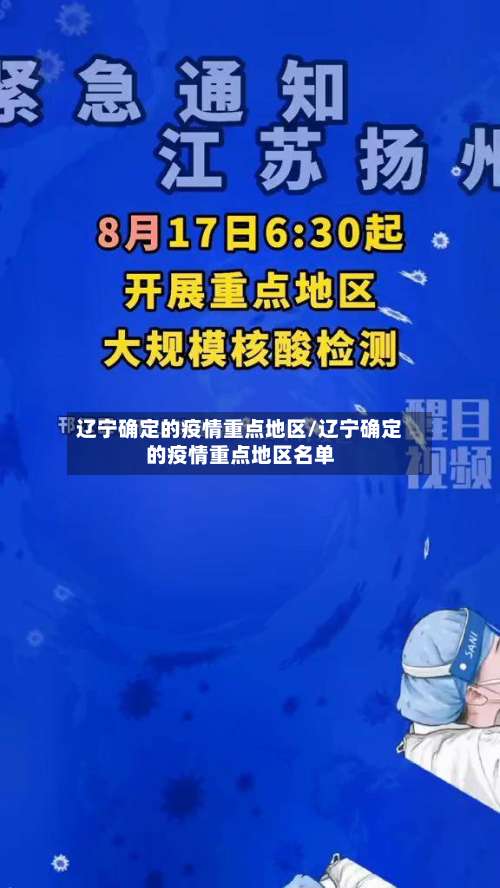 辽宁确定的疫情重点地区/辽宁确定的疫情重点地区名单-第1张图片