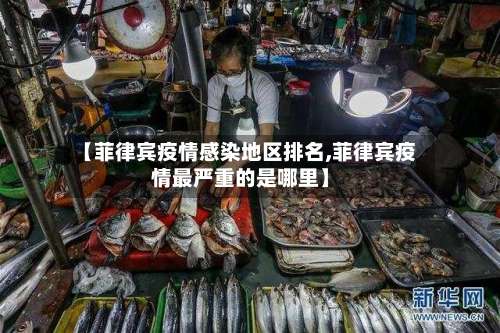 【菲律宾疫情感染地区排名,菲律宾疫情最严重的是哪里】-第1张图片