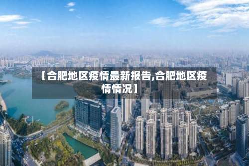 【合肥地区疫情最新报告,合肥地区疫情情况】-第2张图片