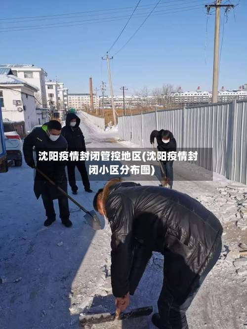 沈阳疫情封闭管控地区(沈阳疫情封闭小区分布图)-第1张图片