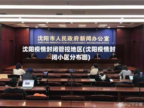 沈阳疫情封闭管控地区(沈阳疫情封闭小区分布图)-第2张图片