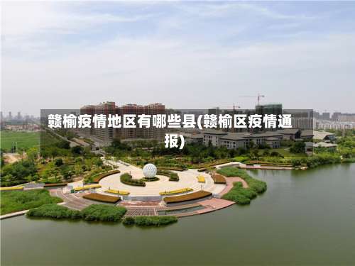 赣榆疫情地区有哪些县(赣榆区疫情通报)-第2张图片