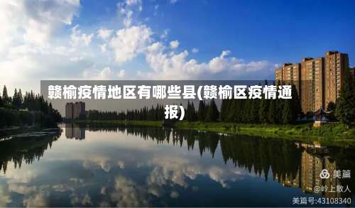 赣榆疫情地区有哪些县(赣榆区疫情通报)-第1张图片