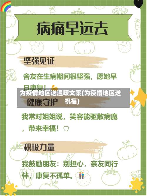 为疫情地区送温暖文案(为疫情地区送祝福)-第2张图片