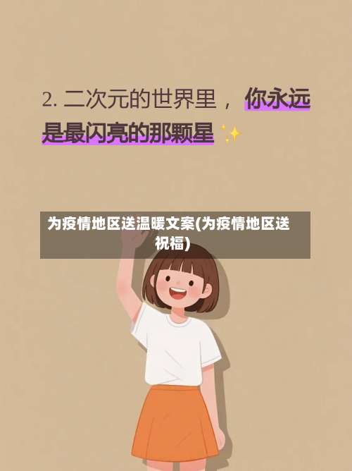 为疫情地区送温暖文案(为疫情地区送祝福)-第1张图片