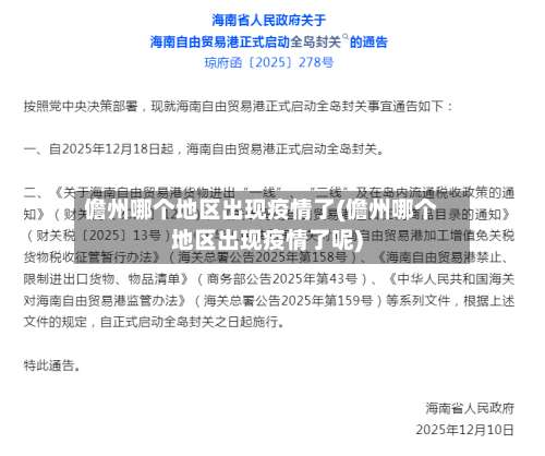 儋州哪个地区出现疫情了(儋州哪个地区出现疫情了呢)-第2张图片
