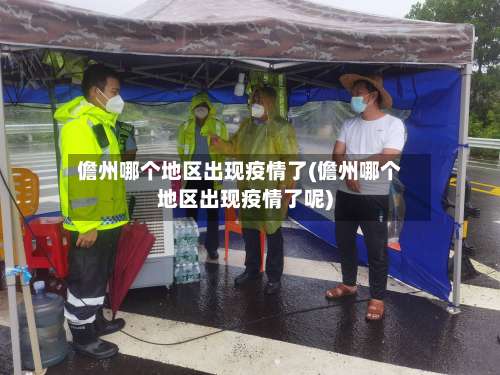 儋州哪个地区出现疫情了(儋州哪个地区出现疫情了呢)-第1张图片