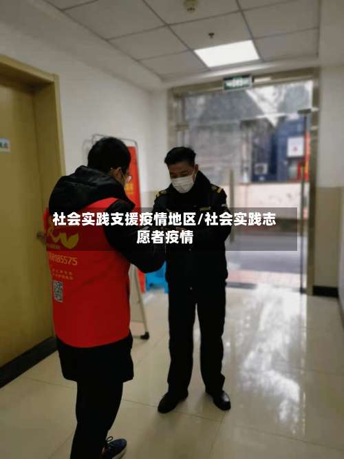 社会实践支援疫情地区/社会实践志愿者疫情-第3张图片
