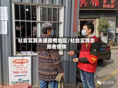 社会实践支援疫情地区/社会实践志愿者疫情-第1张图片