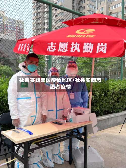 社会实践支援疫情地区/社会实践志愿者疫情-第2张图片