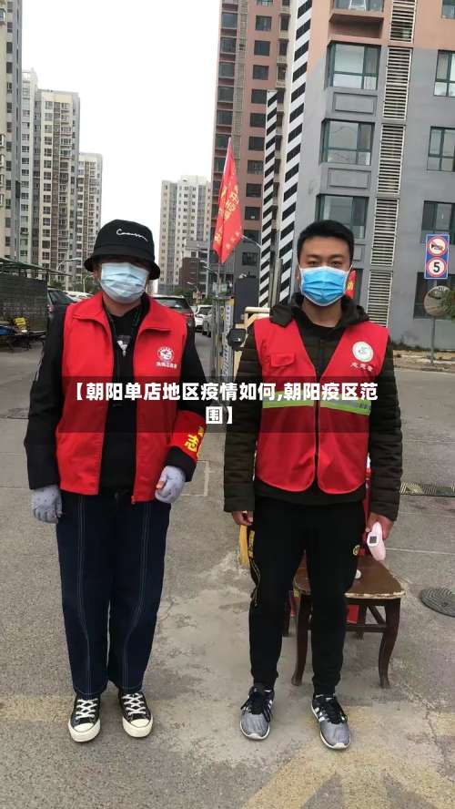 【朝阳单店地区疫情如何,朝阳疫区范围】-第3张图片