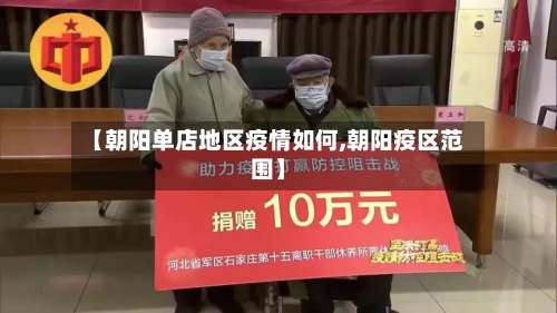【朝阳单店地区疫情如何,朝阳疫区范围】-第2张图片