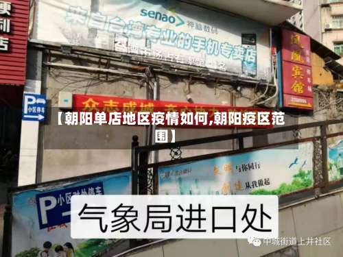 【朝阳单店地区疫情如何,朝阳疫区范围】-第1张图片