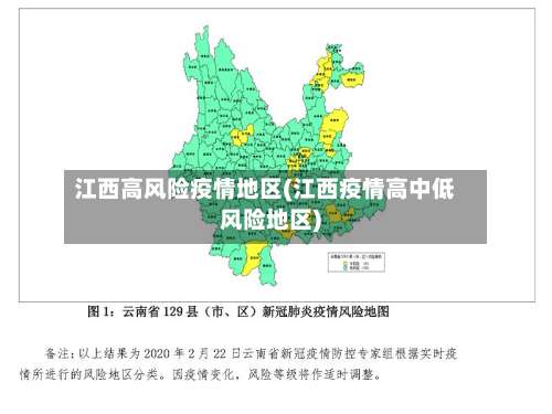 江西高风险疫情地区(江西疫情高中低风险地区)-第1张图片
