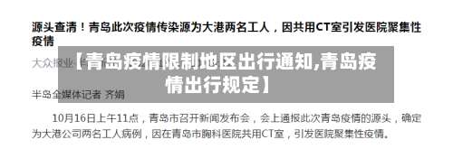 【青岛疫情限制地区出行通知,青岛疫情出行规定】-第1张图片