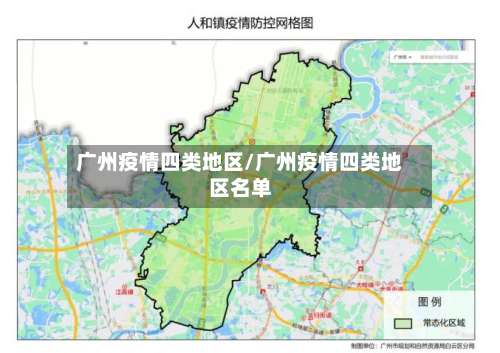 广州疫情四类地区/广州疫情四类地区名单-第2张图片