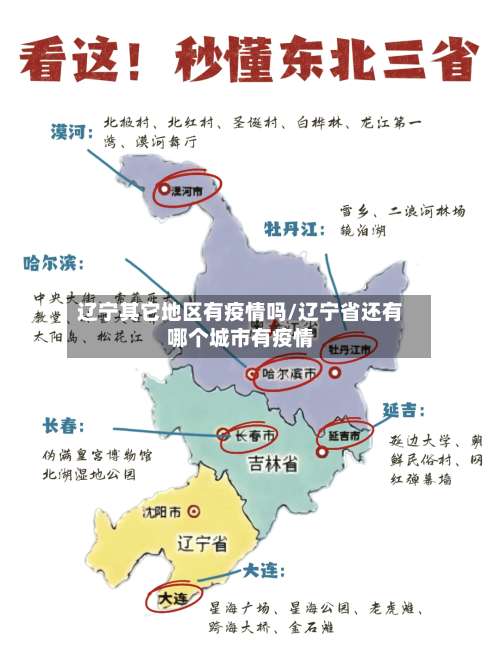 辽宁其它地区有疫情吗/辽宁省还有哪个城市有疫情-第1张图片