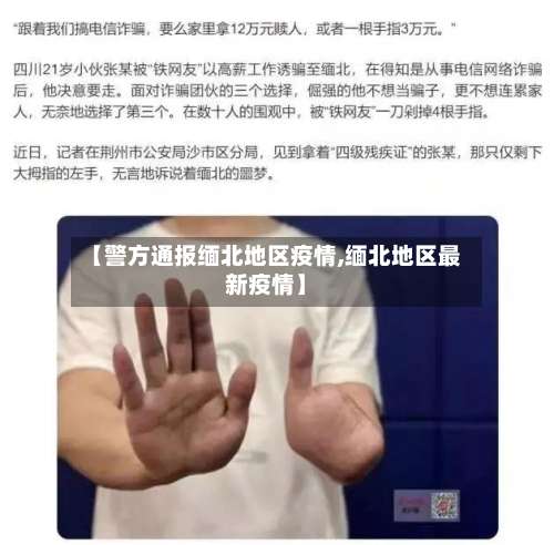 【警方通报缅北地区疫情,缅北地区最新疫情】-第2张图片