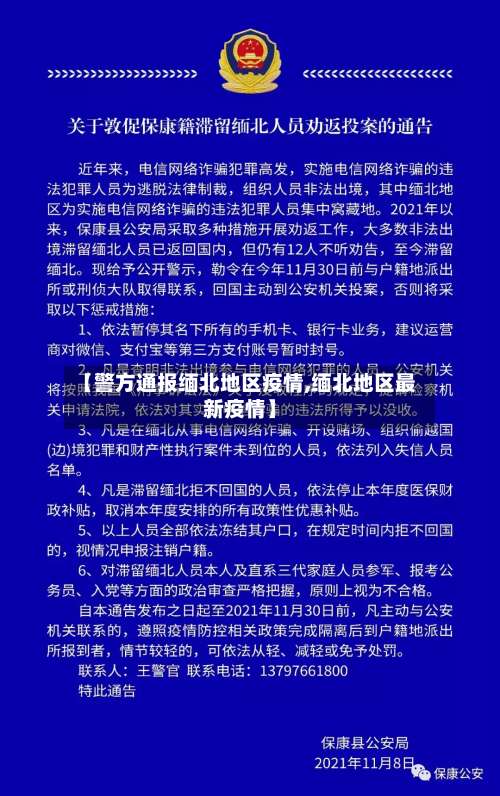 【警方通报缅北地区疫情,缅北地区最新疫情】-第1张图片