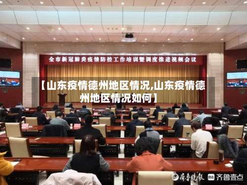 【山东疫情德州地区情况,山东疫情德州地区情况如何】-第1张图片