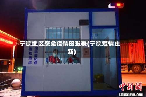 宁德地区感染疫情的报表(宁德疫情更新)-第2张图片