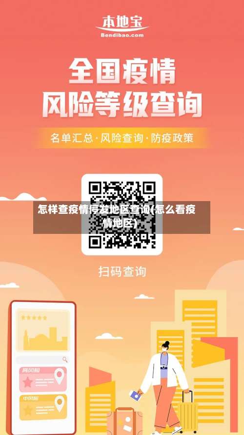 怎样查疫情停发地区查询(怎么看疫情地区)-第1张图片