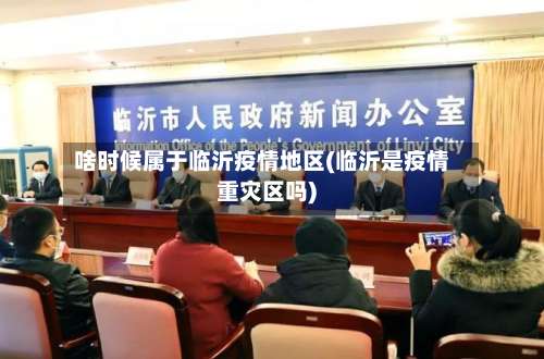 啥时候属于临沂疫情地区(临沂是疫情重灾区吗)-第2张图片