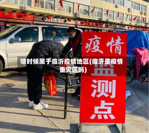 啥时候属于临沂疫情地区(临沂是疫情重灾区吗)-第1张图片