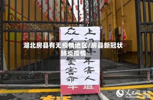 湖北房县有无疫情地区/房县新冠状肺炎疫情-第1张图片