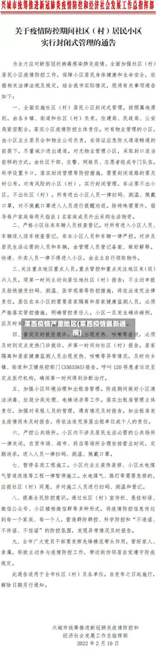 莱西疫情严重地区(莱西疫情最新通报)-第1张图片