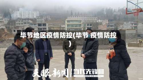 毕节地区疫情防控(毕节 疫情防控)-第1张图片