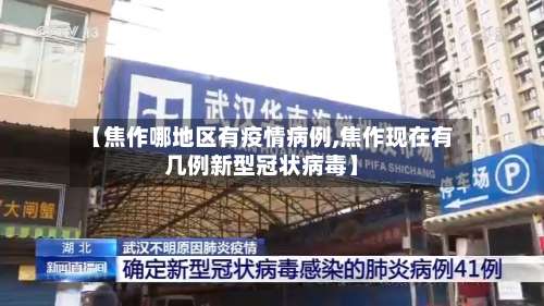 【焦作哪地区有疫情病例,焦作现在有几例新型冠状病毒】-第2张图片