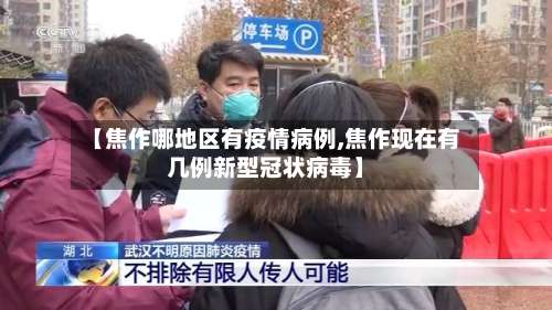 【焦作哪地区有疫情病例,焦作现在有几例新型冠状病毒】-第1张图片