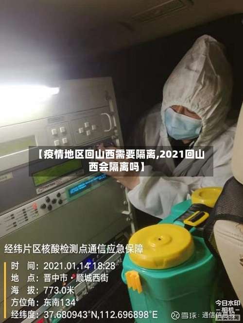 【疫情地区回山西需要隔离,2021回山西会隔离吗】-第1张图片