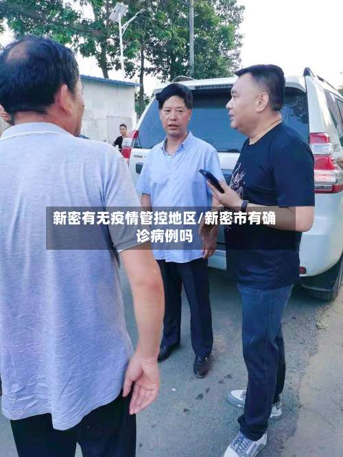 新密有无疫情管控地区/新密市有确诊病例吗-第1张图片