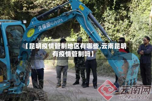 【昆明疫情管制地区有哪些,云南昆明有疫情管制吗】-第1张图片