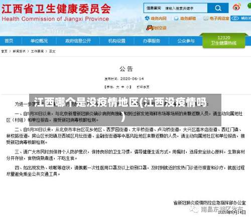 江西哪个是没疫情地区(江西没疫情吗)-第3张图片
