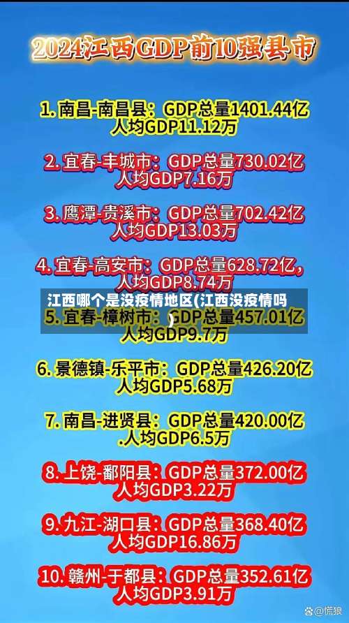 江西哪个是没疫情地区(江西没疫情吗)-第1张图片