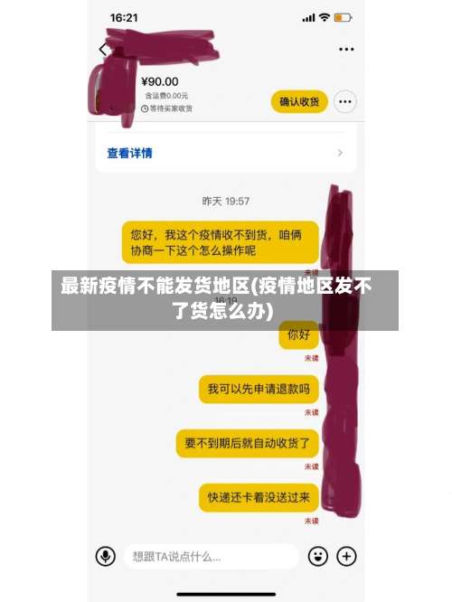 最新疫情不能发货地区(疫情地区发不了货怎么办)-第2张图片